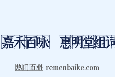 嘉禾百咏·惠明堂组词是什么意思的图片